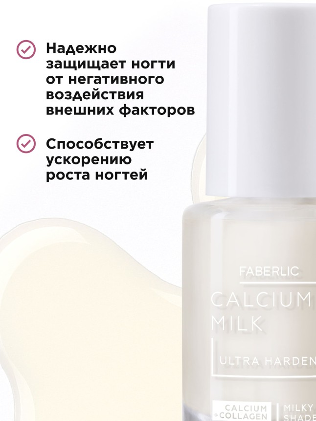 Заказать Кальциевое молочко для ногтей с коллагеном Calcium Milk + Collagen