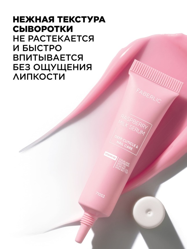 Фаберлик Увлажняющее молочко-серум для ногтей и кутикулы Raspberry Milk