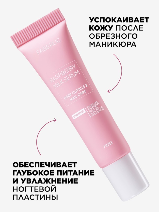 В Беларуси Увлажняющее молочко-серум для ногтей и кутикулы Raspberry Milk