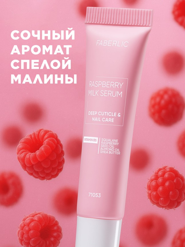 Фото Увлажняющее молочко-серум для ногтей и кутикулы Raspberry Milk