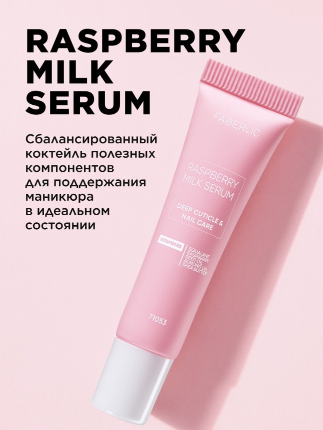 Отзывы Увлажняющее молочко-серум для ногтей и кутикулы Raspberry Milk