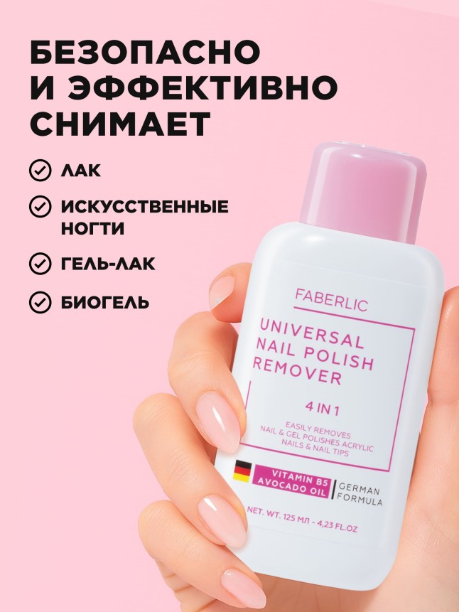 Купить Универсальное средство для снятия лака, гель-лака, биогеля и искусственных ногтей 