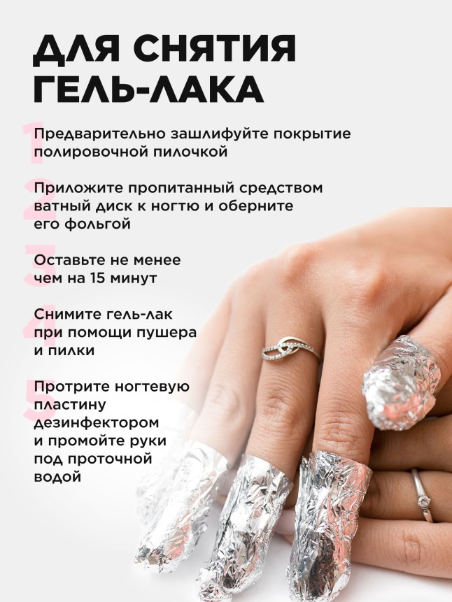 Отзывы Универсальное средство для снятия лака, гель-лака, биогеля и искусственных ногтей 