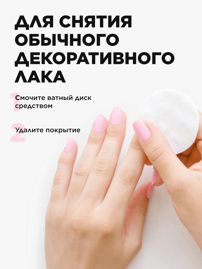 Состав Универсальное средство для снятия лака, гель-лака, биогеля и искусственных ногтей 