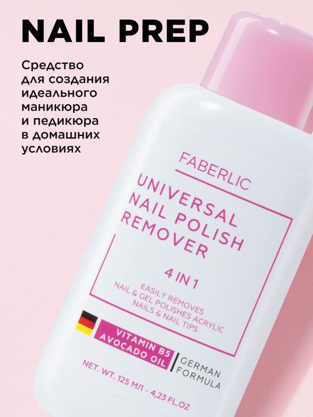 Инструкция Универсальное средство для снятия лака, гель-лака, биогеля и искусственных ногтей 
