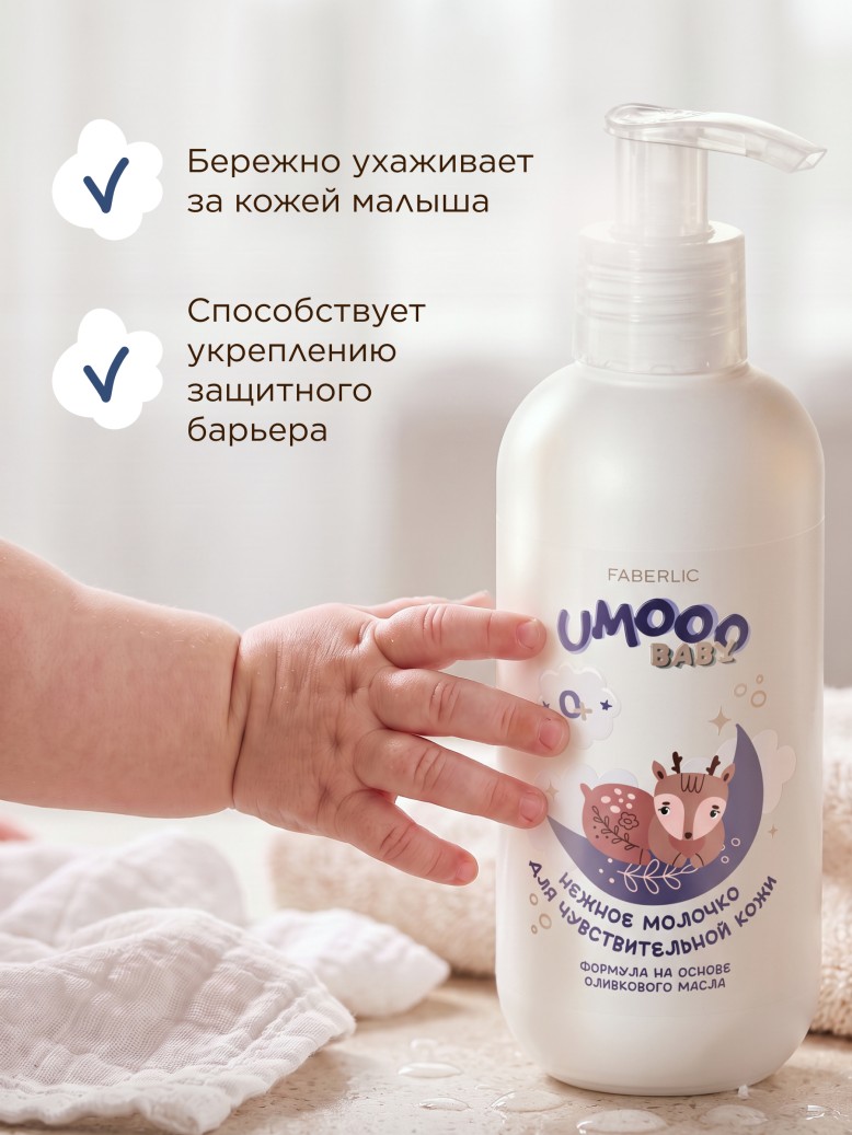Заказать Нежное молочко для чувствительной кожи Umooo 0+