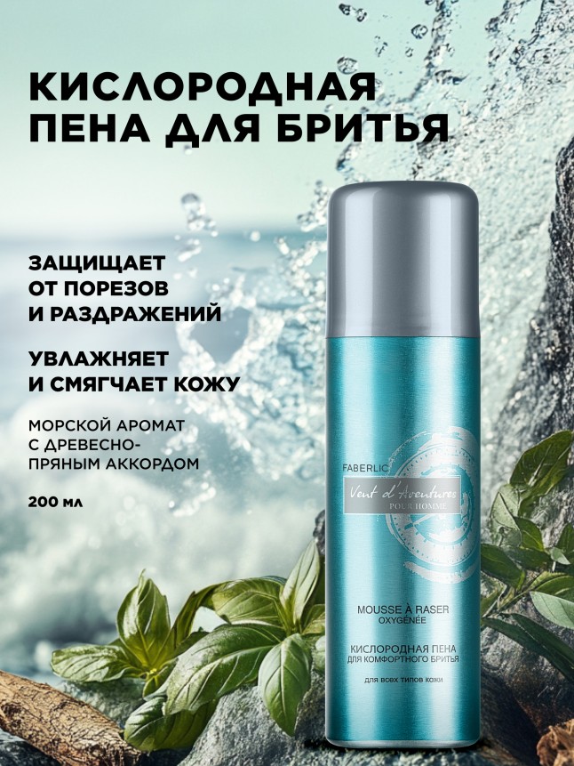 Купить Кислородная пена для комфортного бритья Vent d'Aventures