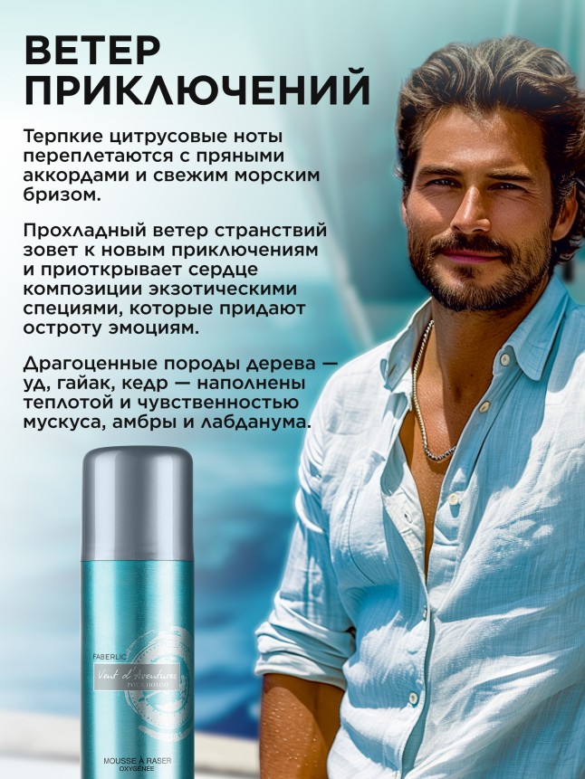 Заказать Кислородная пена для комфортного бритья Vent d'Aventures