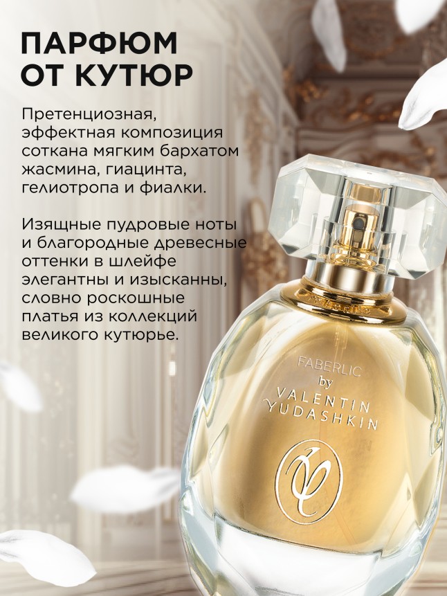 Фаберлик Парфюмерная вода для женщин Faberlic by Valentin Yudashkin Gold