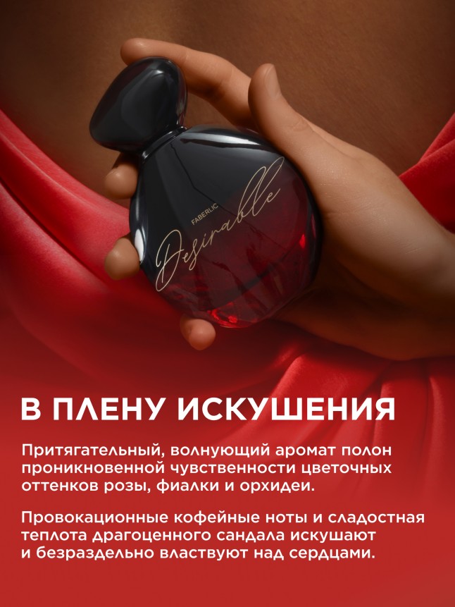 Фаберлик Парфюмерная вода для женщин Desirable