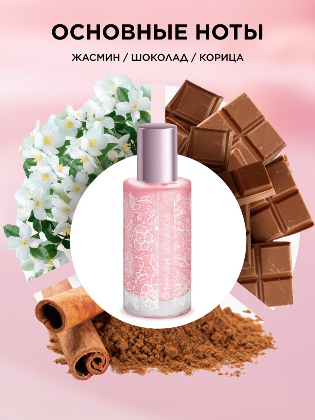 Заказать Парфюмерная вода для женщин O Feerique Sensuelle