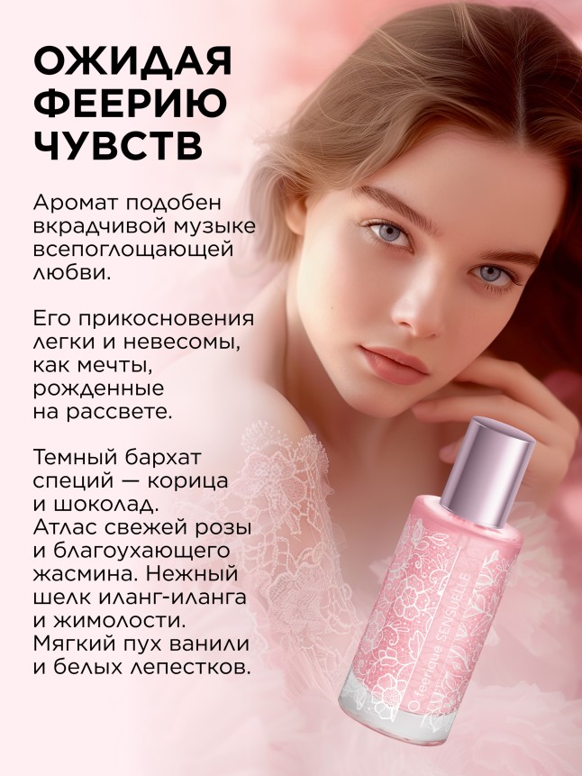 Фаберлик Парфюмерная вода для женщин O Feerique Sensuelle