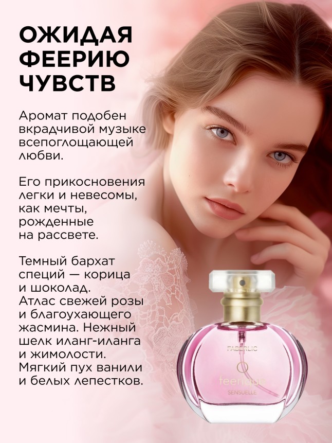 Фаберлик Парфюмерная вода для женщин O Feerique Sensuelle