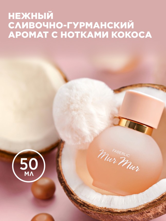 Купить Парфюмерная вода для женщин Mur Mur