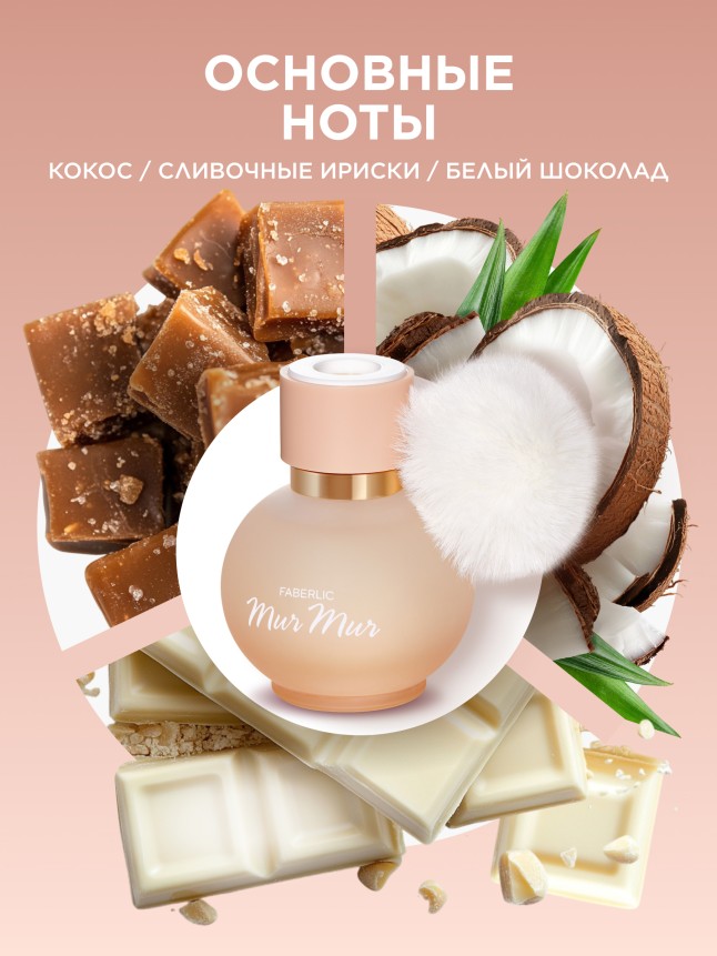 Заказать Парфюмерная вода для женщин Mur Mur