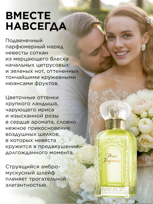 Фаберлик Парфюмерная вода для женщин Pour Toujours, 50 мл