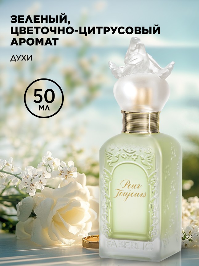 Купить Духи для женщин Pour Toujours