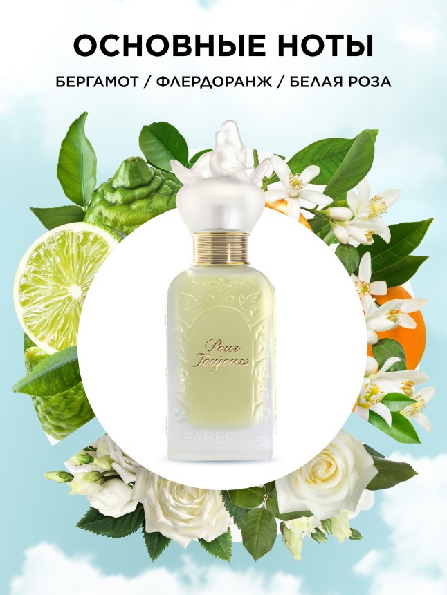 Заказать Духи для женщин Pour Toujours