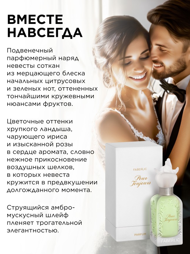 Фаберлик Духи для женщин Pour Toujours