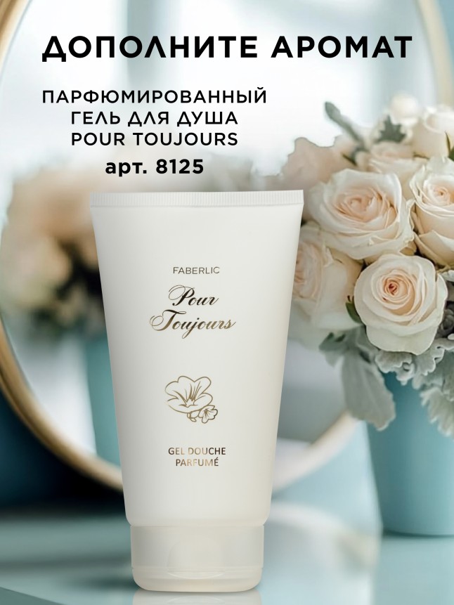 Инструкция Духи для женщин Pour Toujours