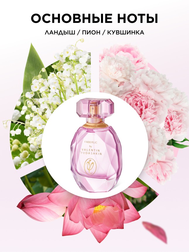 Заказать Парфюмерная вода для женщин Faberlic by Valentin Yudashkin Rose
