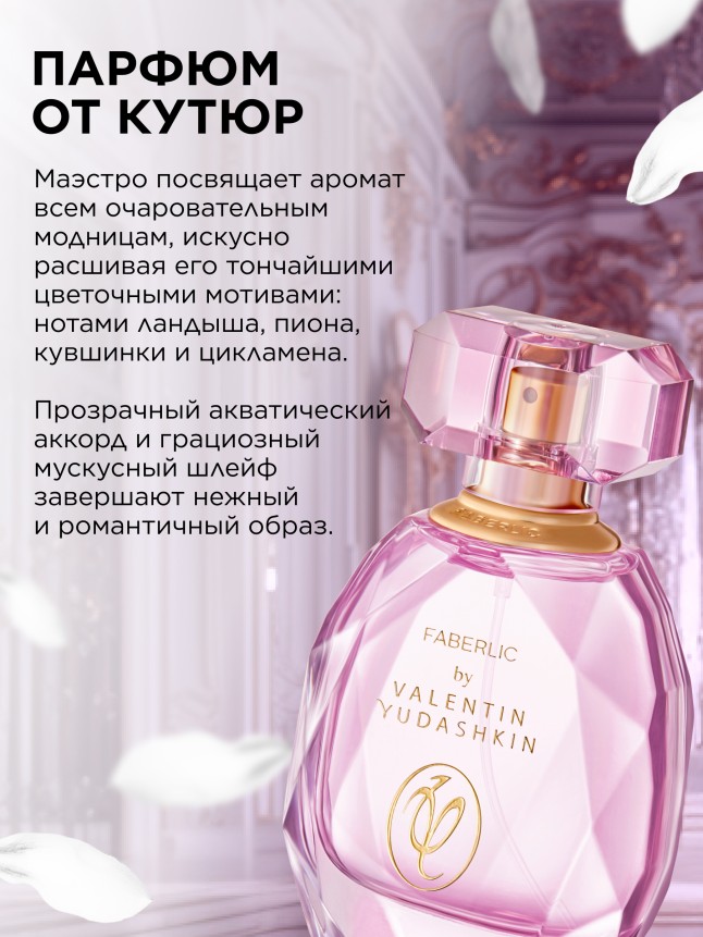 Фаберлик Парфюмерная вода для женщин Faberlic by Valentin Yudashkin Rose
