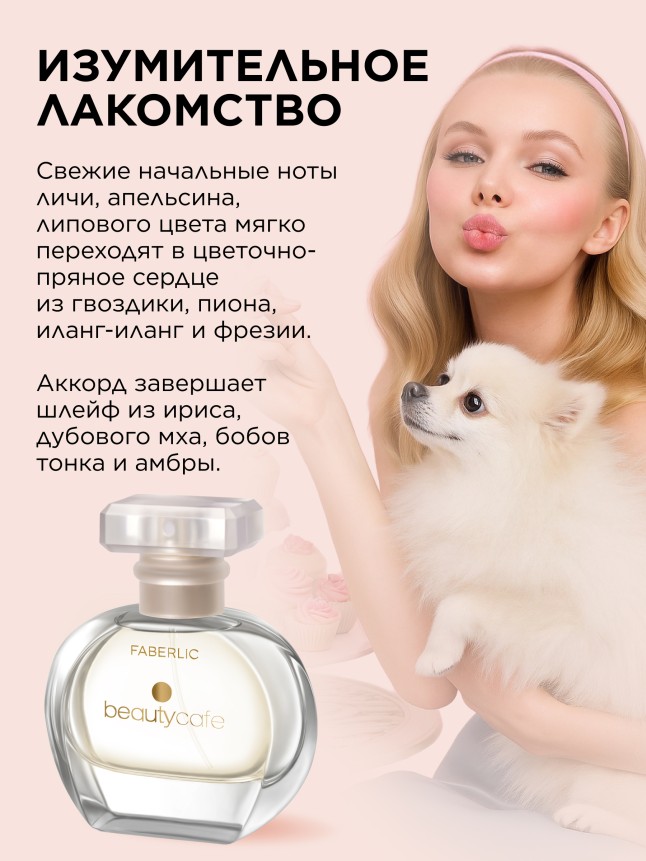 Фаберлик Парфюмерная вода для женщин Beauty Cafe