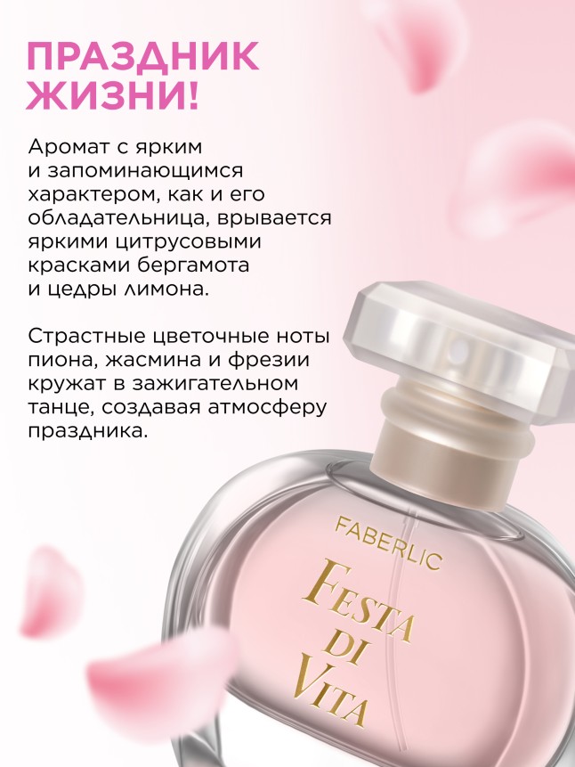 Фаберлик Парфюмерная вода для женщин Festa di Vita
