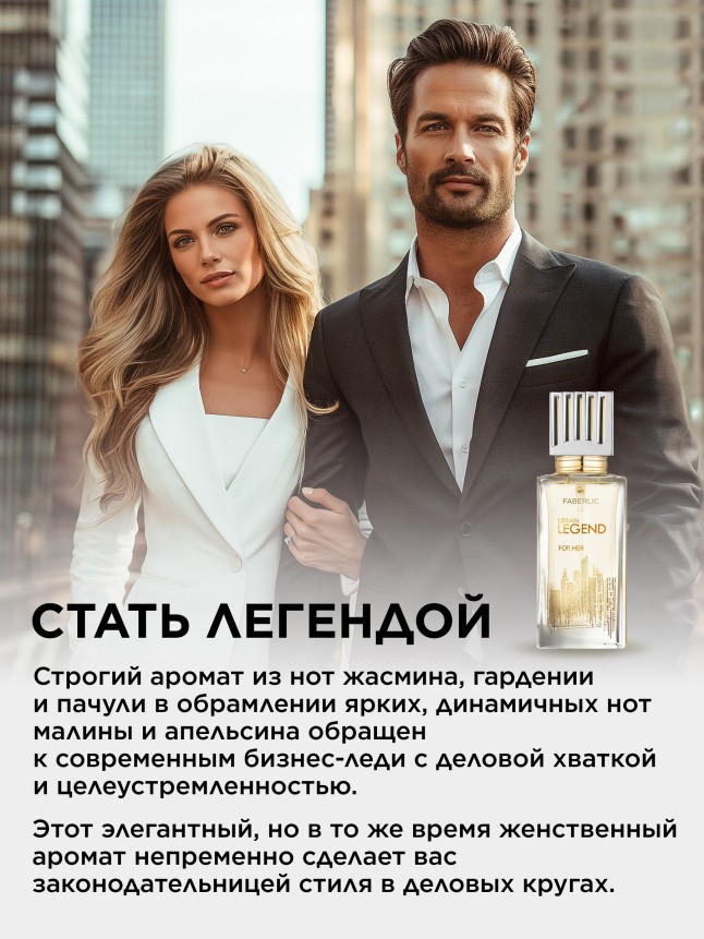 Фаберлик Парфюмерная вода для женщин Urban Legend
