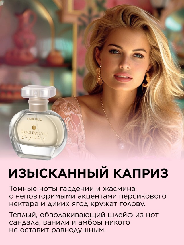 Фаберлик Парфюмерная вода для женщин Beauty Cafe Caprice, 30 мл