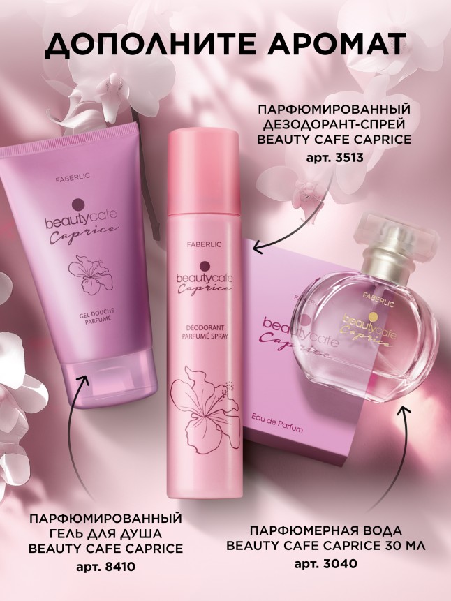 Инструкция Парфюмерная вода для женщин Beauty Cafe Caprice, 30 мл