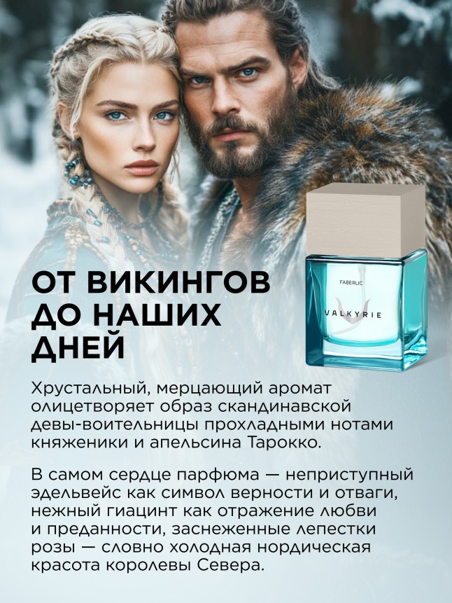 Фаберлик Парфюмерная вода для женщин Valkyrie
