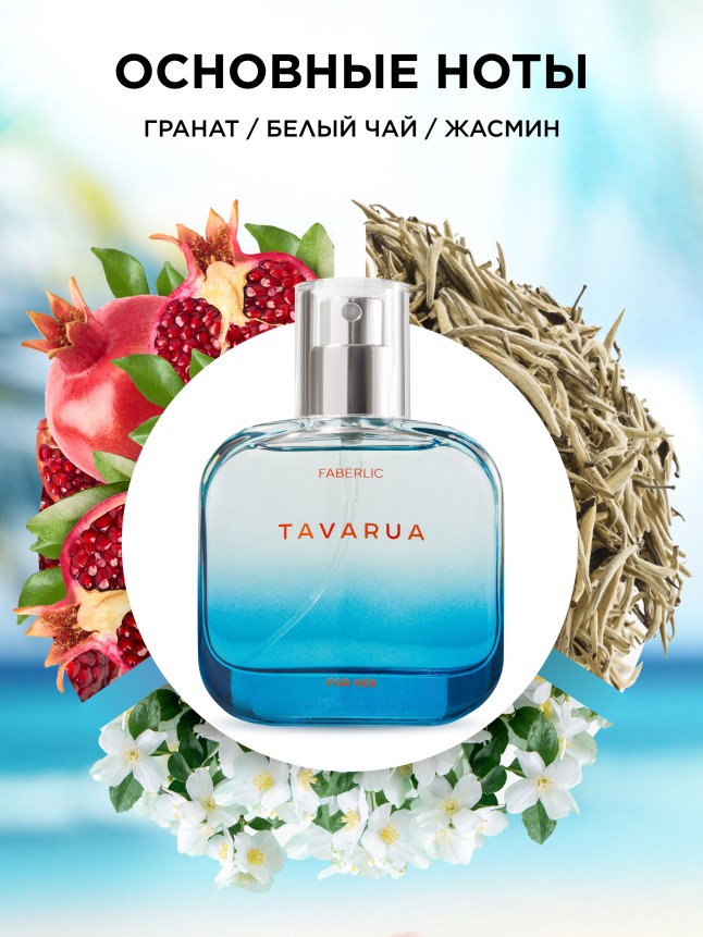 Заказать Парфюмерная вода для женщин Tavarua