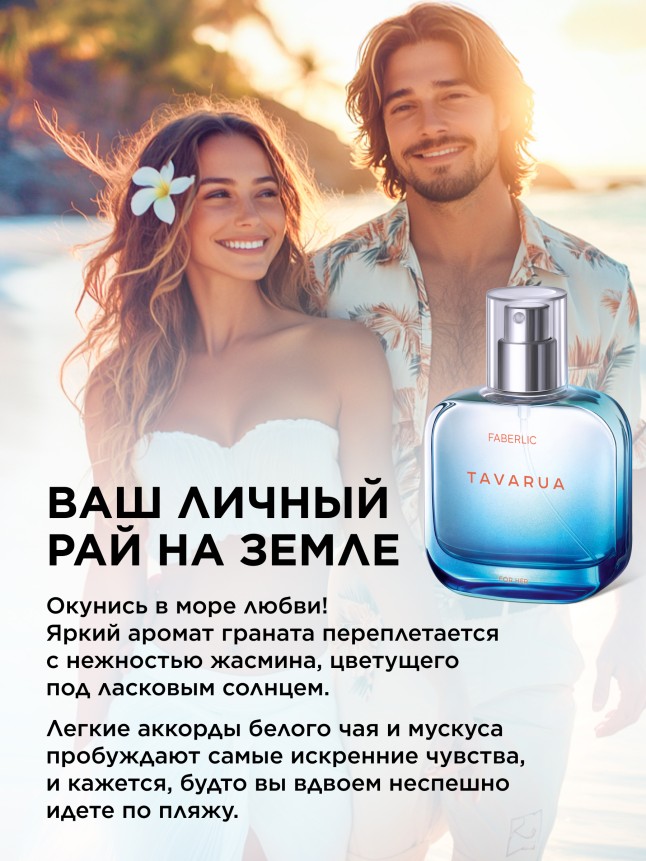 Фаберлик Парфюмерная вода для женщин Tavarua