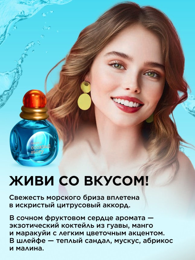 Фаберлик Туалетная вода для женщин Cocktail Story