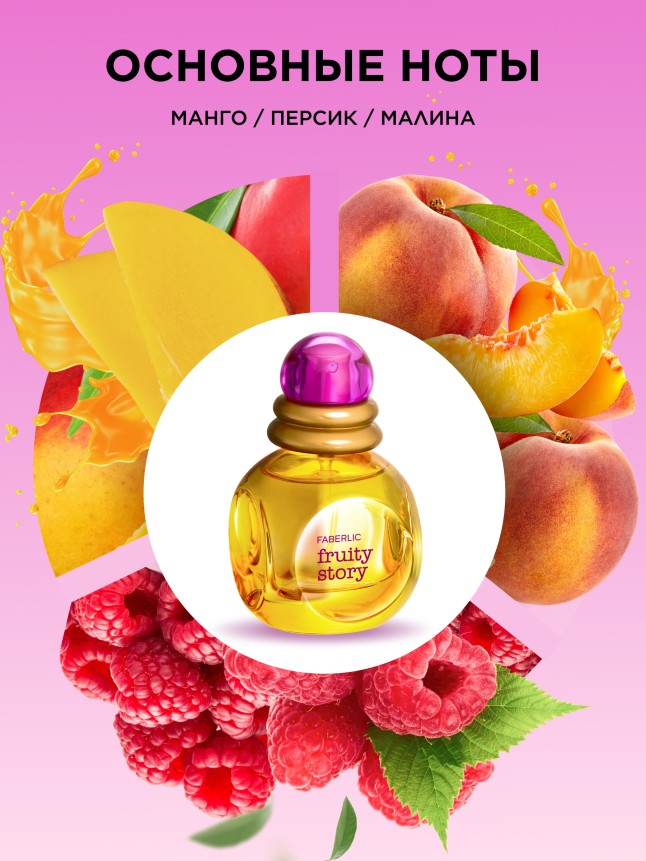 Заказать Туалетная вода для женщин Fruity Story