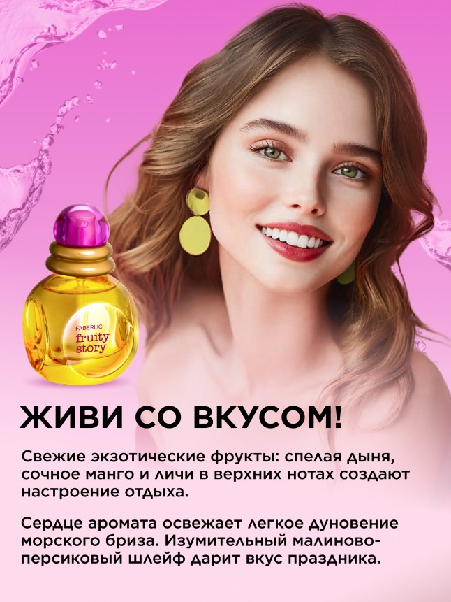 Фаберлик Туалетная вода для женщин Fruity Story
