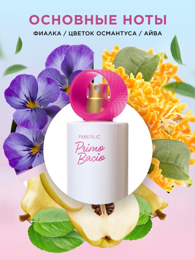 Заказать Парфюмерная вода для женщин Primo Bacio