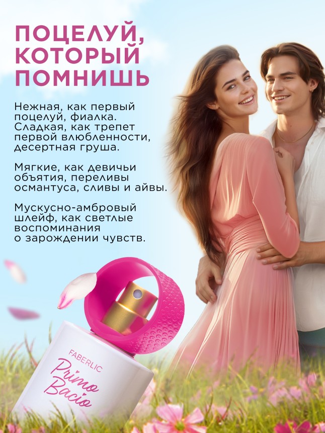 Фаберлик Парфюмерная вода для женщин Primo Bacio