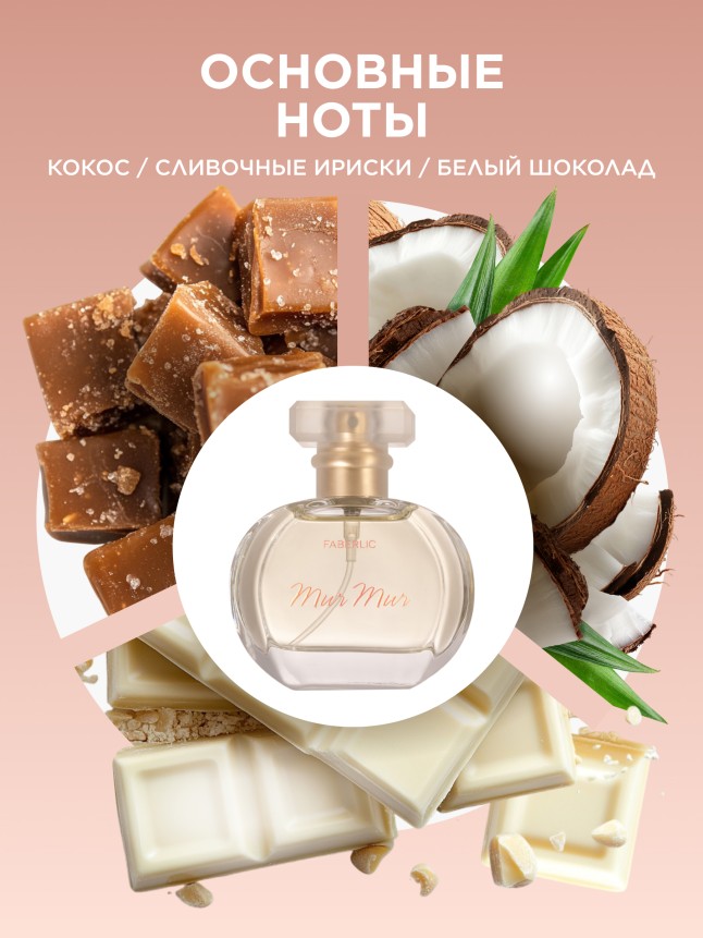 Купить Парфюмерная вода для женщин Mur Mur