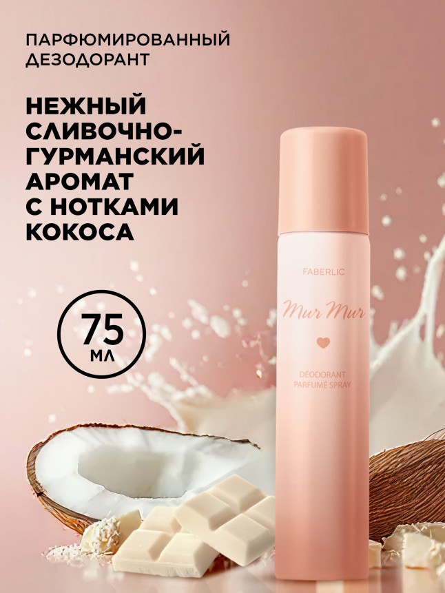 Купить Парфюмированный дезодорант-спрей для женщин Mur Mur