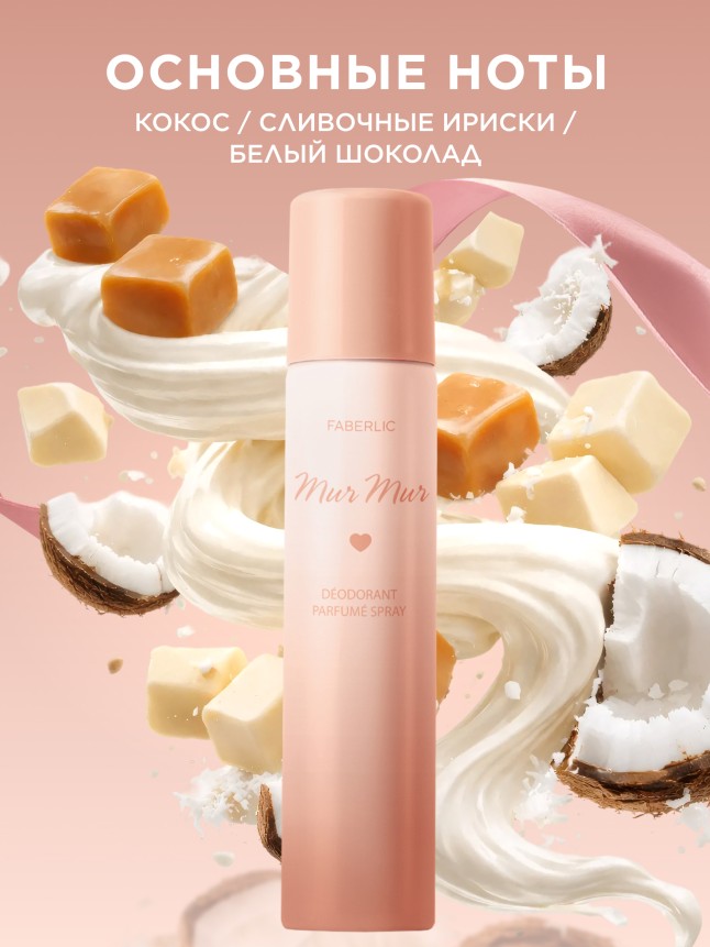 Заказать Парфюмированный дезодорант-спрей для женщин Mur Mur