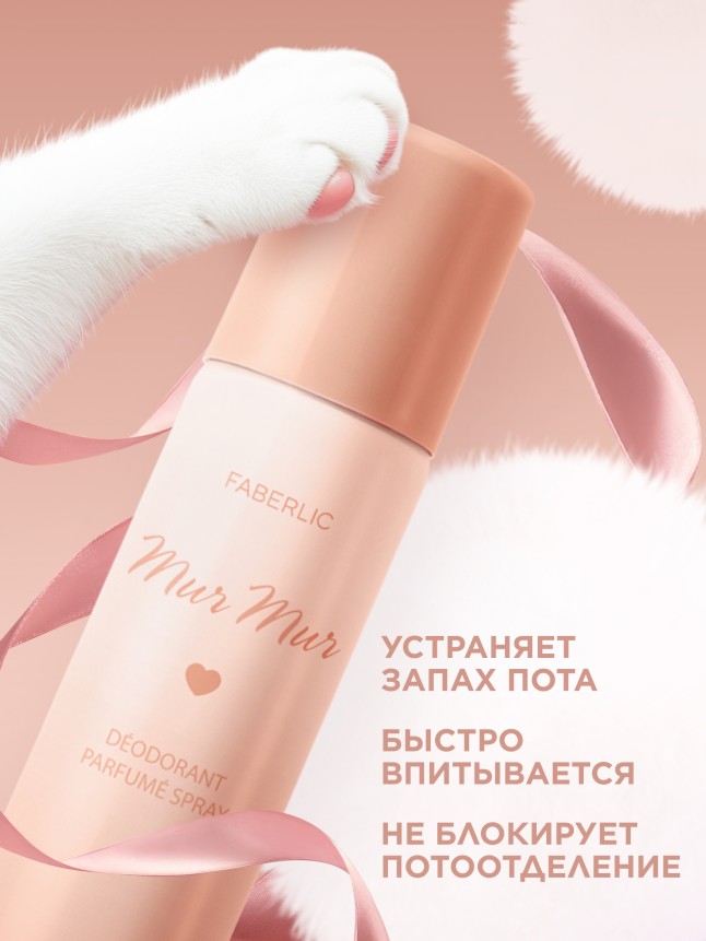 В Беларуси Парфюмированный дезодорант-спрей для женщин Mur Mur