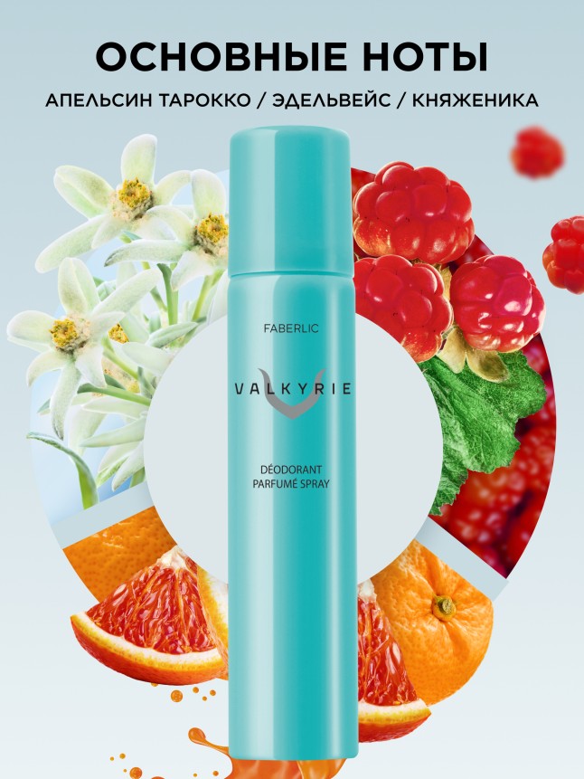 Заказать Парфюмированный дезодорант-спрей для женщин Valkyrie
