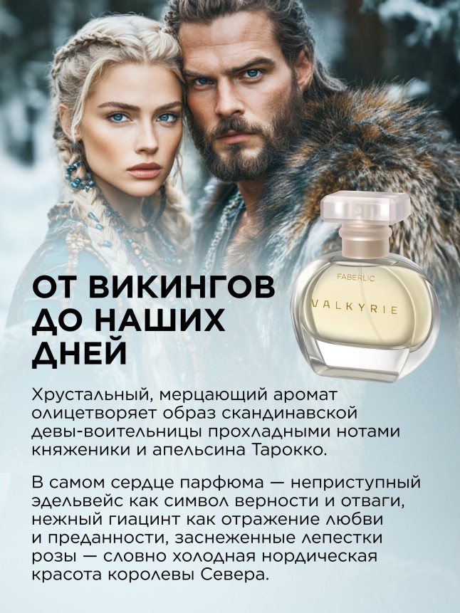 Фаберлик Парфюмерная вода для женщин Valkyrie, 30 мл