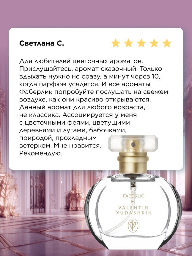 Состав Парфюмерная вода для женщин Faberlic by Valentin Yudashkin Rose