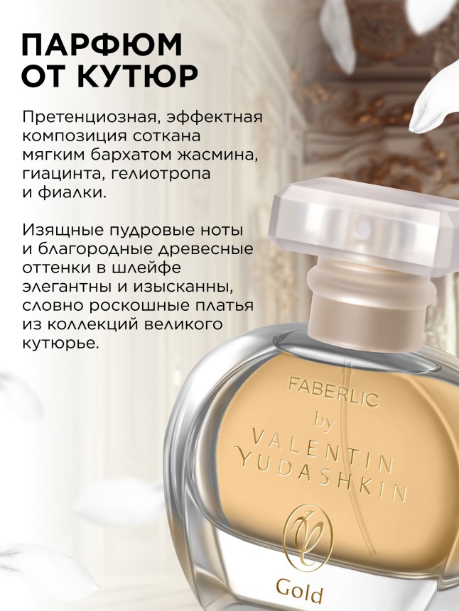Фаберлик Парфюмерная вода для женщин Faberlic by Valentin Yudashkin Gold