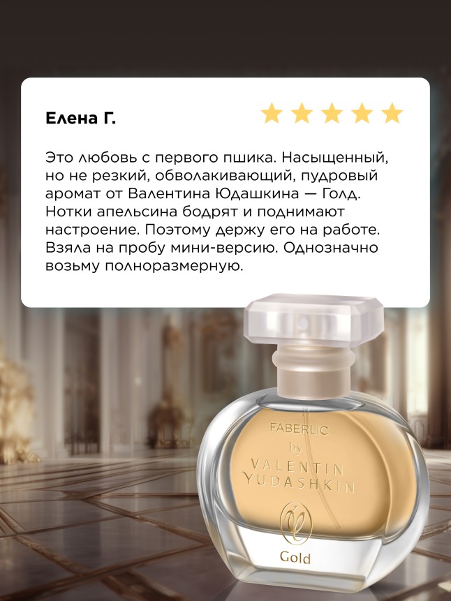 Состав Парфюмерная вода для женщин Faberlic by Valentin Yudashkin Gold