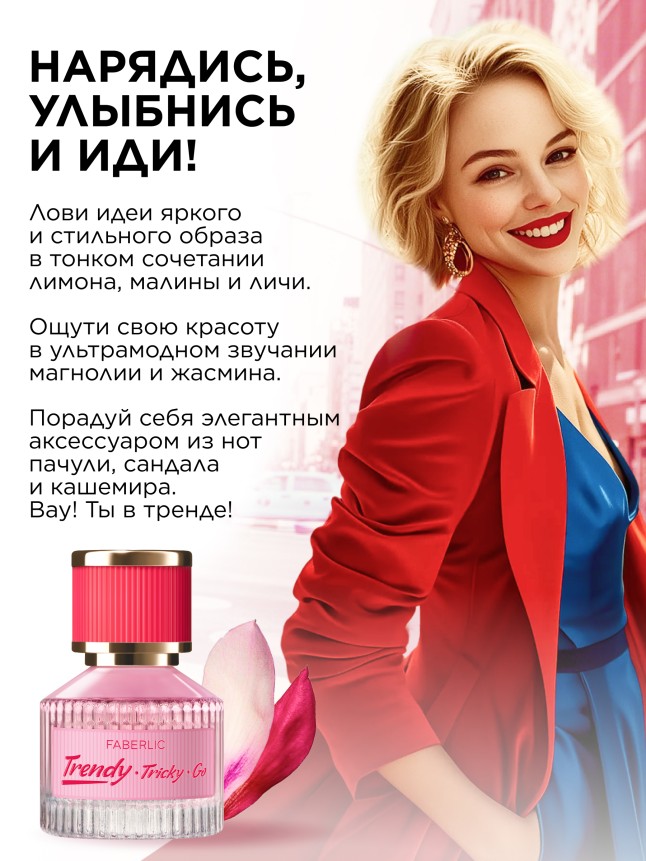 Фаберлик Туалетная вода для женщин Trendy