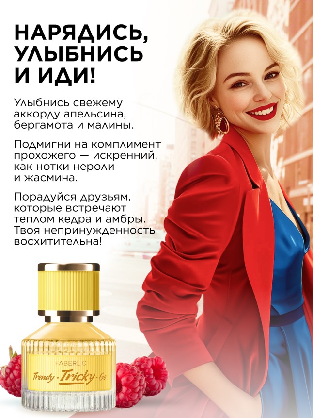 Фаберлик Туалетная вода для женщин Tricky